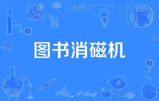 图书消磁机