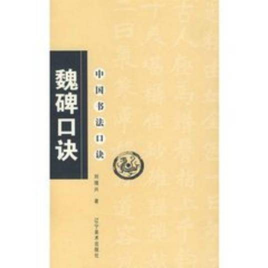 魏碑口诀（2008年辽宁美术出版社出版的图书）