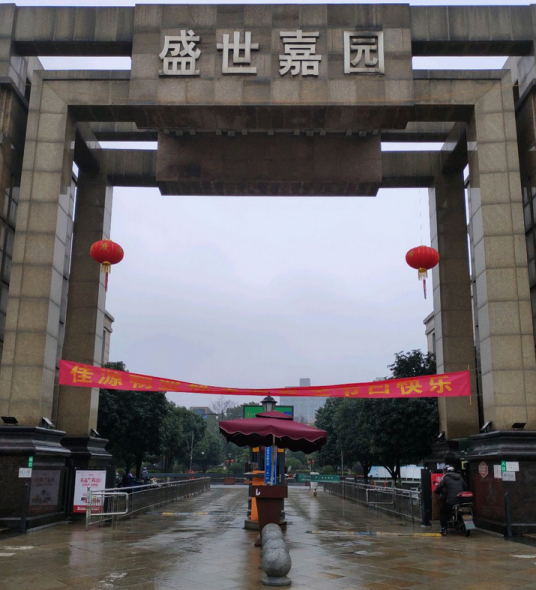 盛世嘉园小区