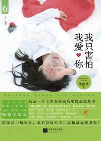 军门世子隐忍虐恋：我只害怕我爱你