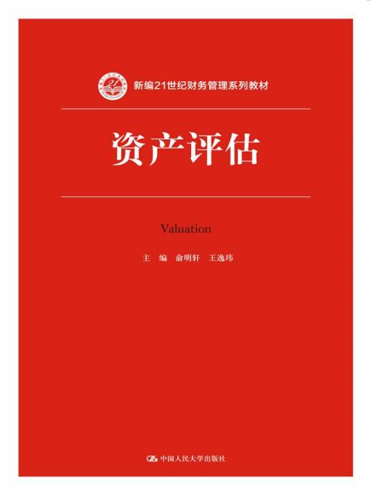 资产评估（2017年中国人民大学出版社出版的图书）
