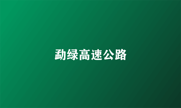 勐绿高速公路