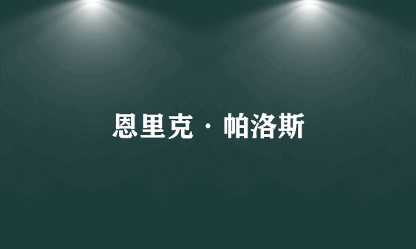 恩里克·帕洛斯
