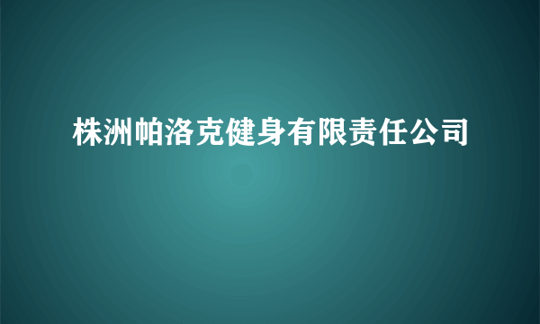 株洲帕洛克健身有限责任公司