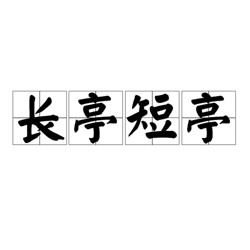长亭短亭