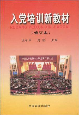 入党培训新教材