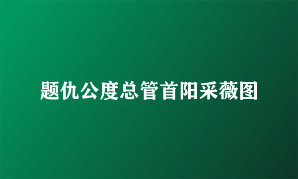 题仇公度总管首阳采薇图