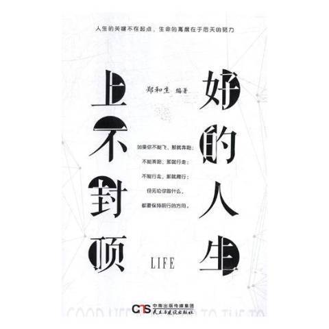 好的人生上不封顶