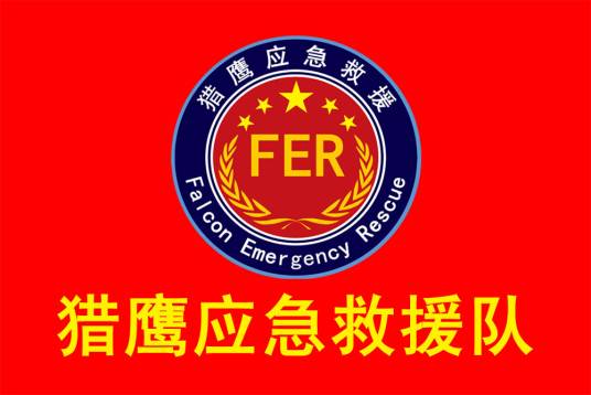 徐州市猎鹰应急救援队