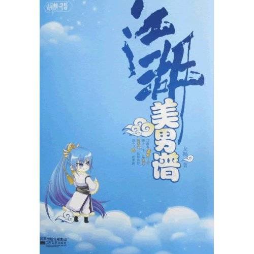江湖美男谱