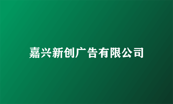 嘉兴新创广告有限公司