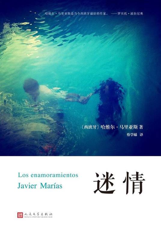 迷情（[西] 哈维尔·马里亚斯所著小说）