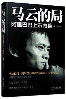 马云的局：阿里巴巴上市内幕