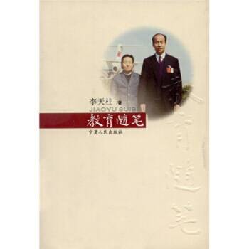 教育随笔（2009年宁夏人民出版社出版的图书）