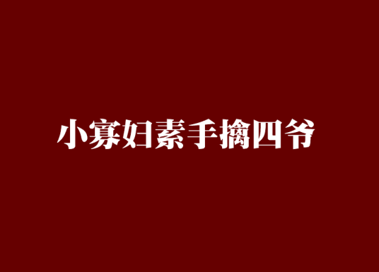 小寡妇素手擒四爷