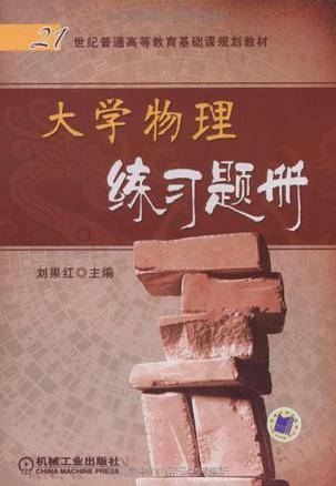大学物理练习题册