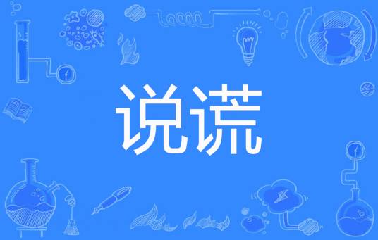 说谎（zhsha1993著网络小说）
