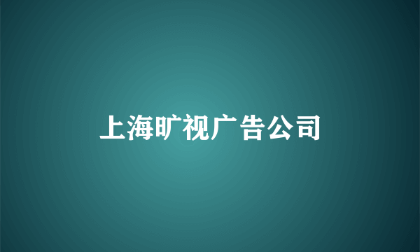 上海旷视广告公司