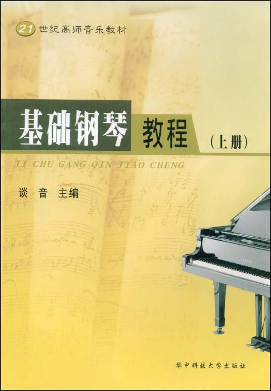 基础钢琴教程