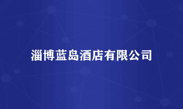 淄博蓝岛酒店有限公司