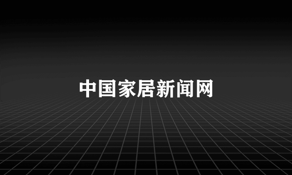 中国家居新闻网