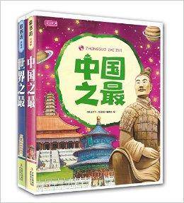 中国之最+世界之最