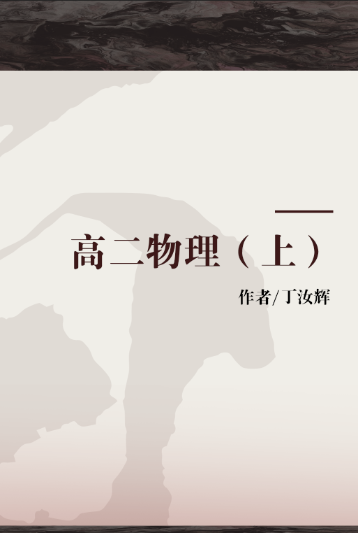 高二物理（上）
