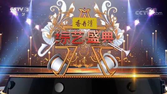 综艺盛典