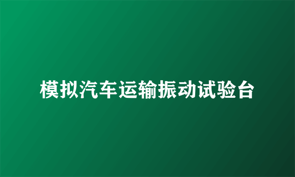 模拟汽车运输振动试验台