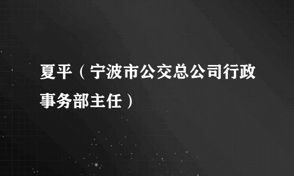 夏平（宁波市公交总公司行政事务部主任）