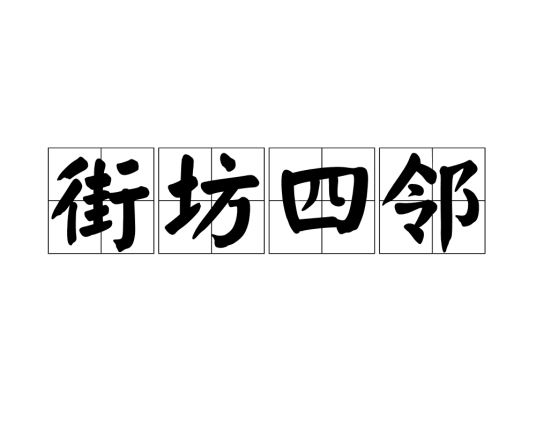 街坊四邻（常用成语）