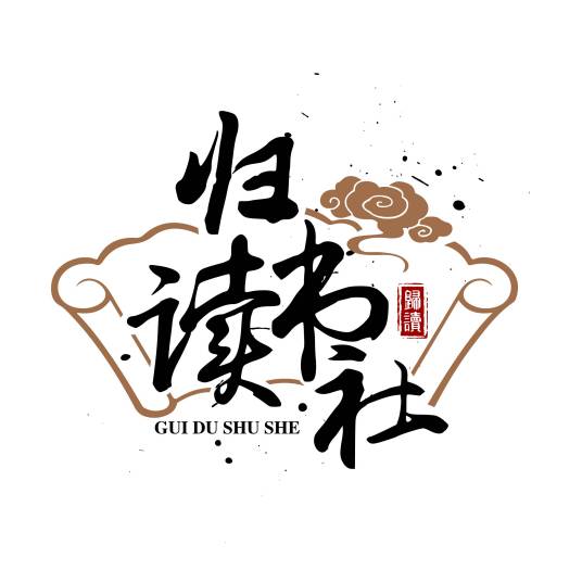 归读书社