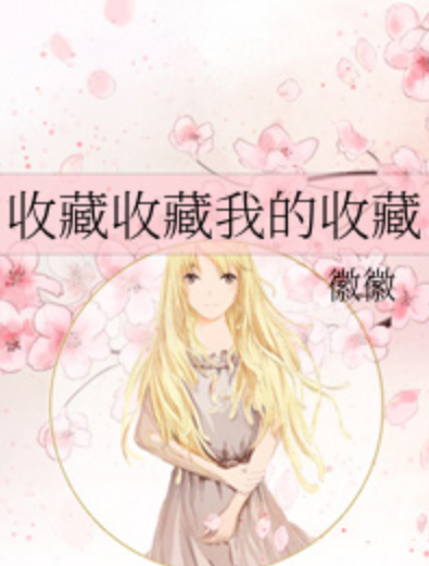 收藏收藏我的收藏