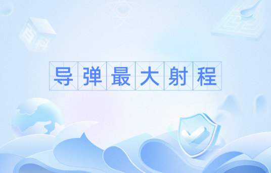 导弹最大射程