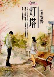 灯塔（青春小说《灯塔》）