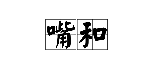 嘴和