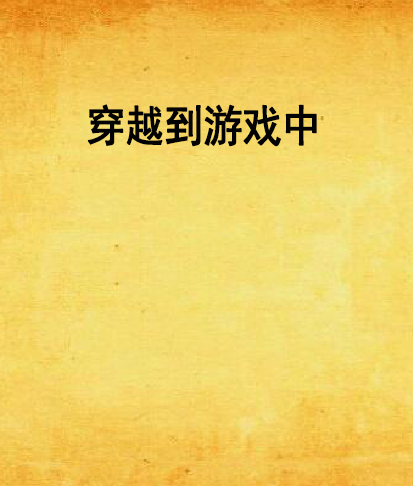 穿越到游戏中