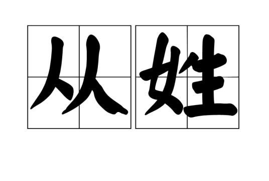 从姓