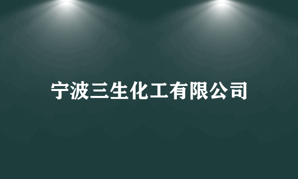 宁波三生化工有限公司