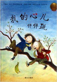 我的心儿怦怦跳（2013年明天出版社出版的图书）
