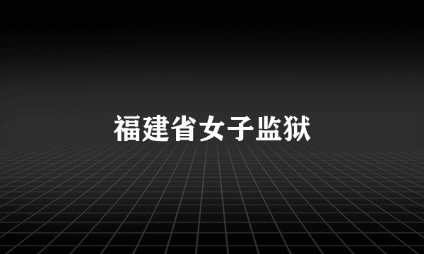 福建省女子监狱