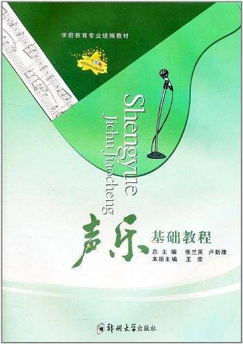 声乐基础教程（2007年郑州大学出版社出版的图书）