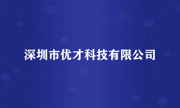 深圳市优才科技有限公司