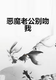 恶魔老公别吻我