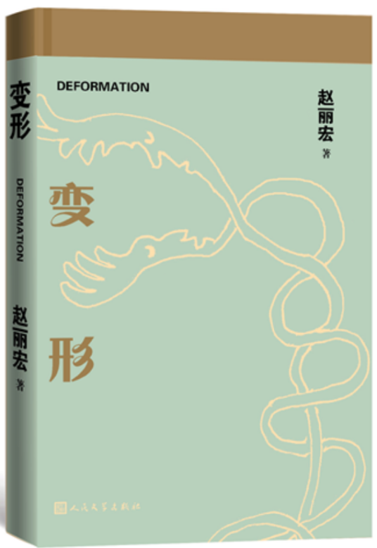 变形（赵丽宏著诗集）