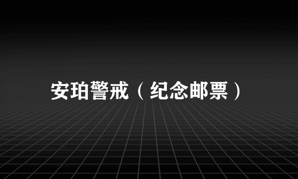 安珀警戒（纪念邮票）
