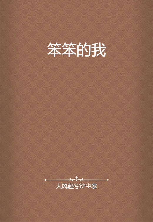 笨笨的我