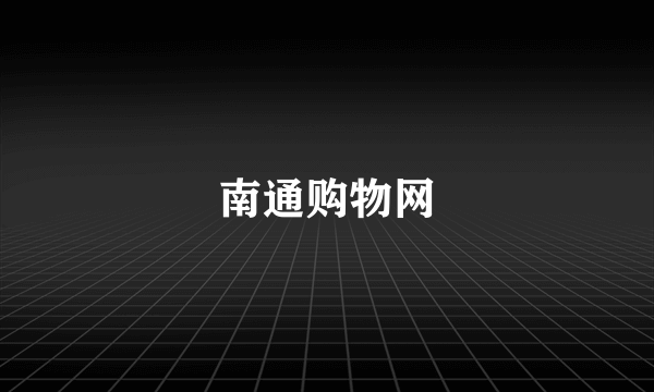南通购物网