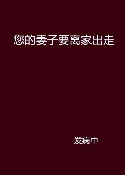 您的妻子要离家出走