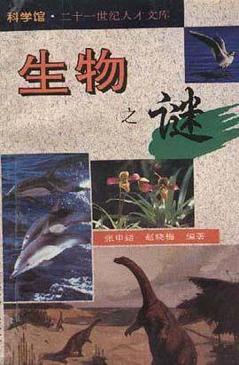 21世纪人才文库。科学馆生物之谜